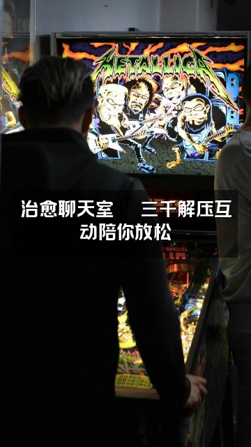 抖音三千解压助眠视频封面：治愈聊天室💬 三千解压互动陪你放松