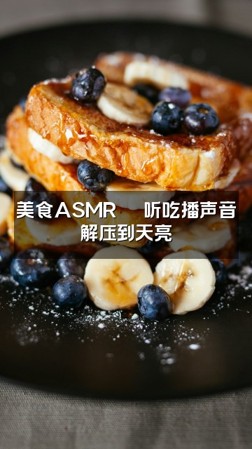 抖音三千解压助眠视频封面：美食ASMR🍜 听吃播声音解压到天亮